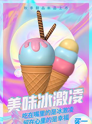 冰淇淋甜筒買一送一打折海報