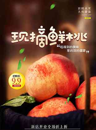 美味新鮮水蜜桃水果海報