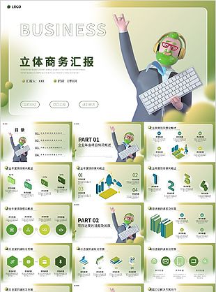 绿色清新立体风商务汇报PPT模板