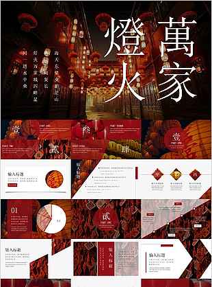 萬家燈火主題工作匯報總結PPT模板