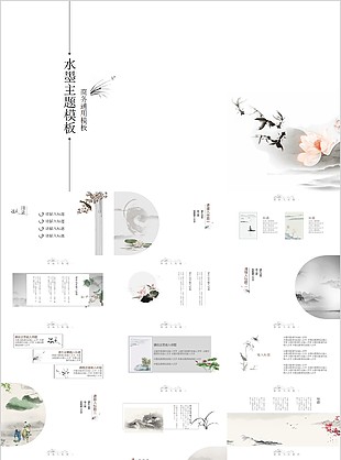 文藝水墨主題商務匯報通用PPT模板
