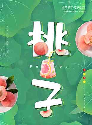 蜜桃誘惑桃子水果促銷