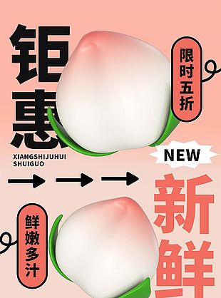 創意水蜜桃優惠促銷海報