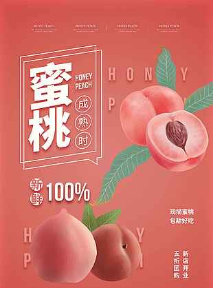 營養水蜜桃海報設計