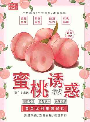 美味水蜜桃水果海報