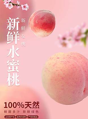 蜜桃誘惑桃子水果促銷