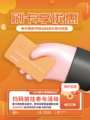 橙色刷卡享優惠活動宣傳海報設計