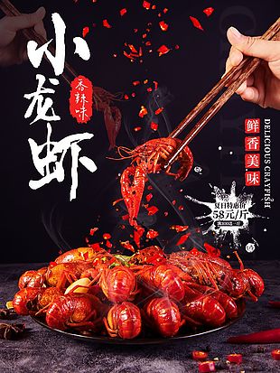 黑色大气美食小龙虾海报