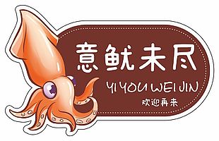 魷魚形狀異形不干膠