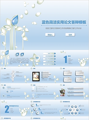 清新藍色簡潔實用論文答辯PPT模板