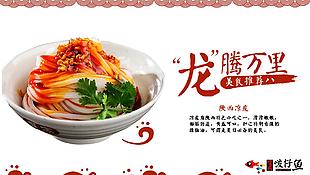 陜西涼皮美食素材海報設計