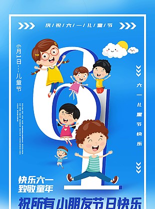 快乐六一致敬童年蓝色卡通海报设计