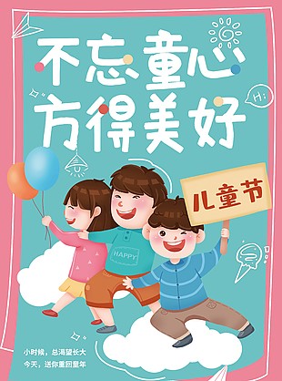 手绘卡通人物元素儿童节海报设计