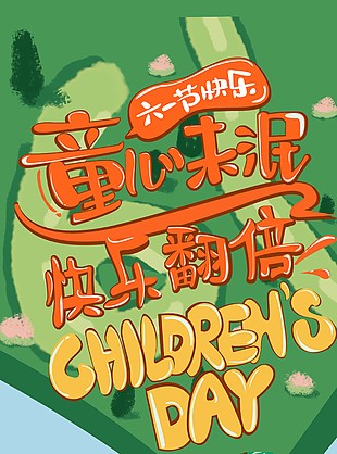 六一快樂快樂翻倍微信推文模板設計