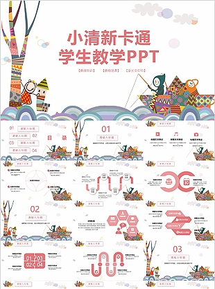 小清新卡通学生教学课件PPT模板