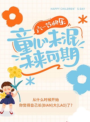 六一節快樂微信公眾號推文設計素材