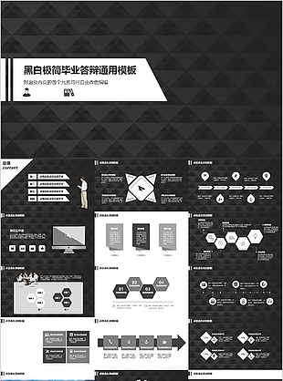 黑白极简毕业答辩PPT通用模板