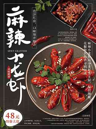 黑色大氣小龍蝦海報