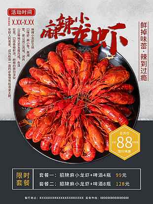 小龍蝦打折宣傳海報