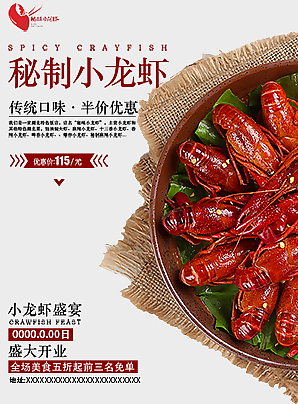 秘制創(chuàng)意小龍蝦海報