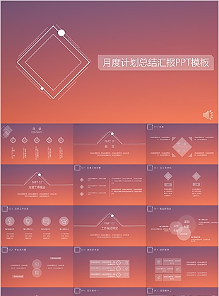 橙紅色月度計劃總結(jié)匯報PPT模板