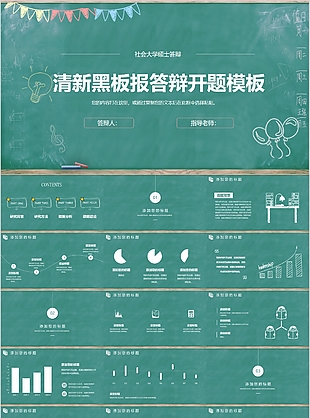 清新黑板报答辩开题报告PPT模板