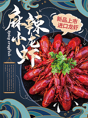 秘制麻辣小龍蝦海報