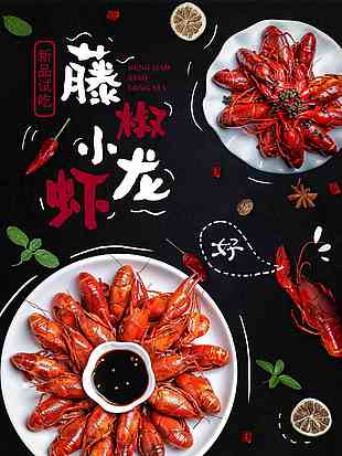藤椒創(chuàng)意小龍蝦海報