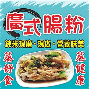 廣式腸粉海報設計