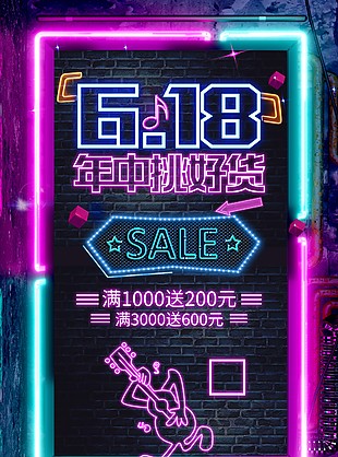 618年中挑好貨霓虹燈風促銷海報