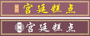 宮廷糕點門頭圖片