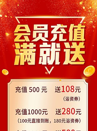 红色会员充值展架素材