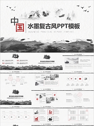 中國水墨復古風工作匯報PPT模板