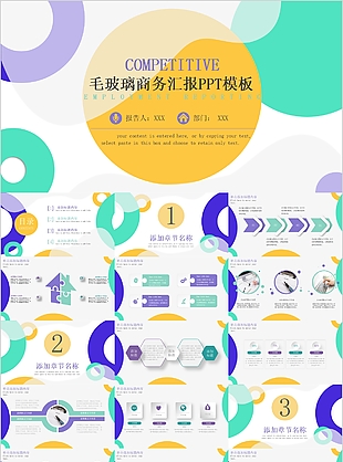 個性毛玻璃商務(wù)匯報工作匯報PPT模板