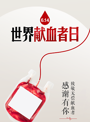 個性簡約世界獻血者日海報設計