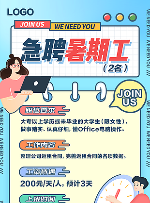 個性創(chuàng)意招聘暑假工海報圖設(shè)計