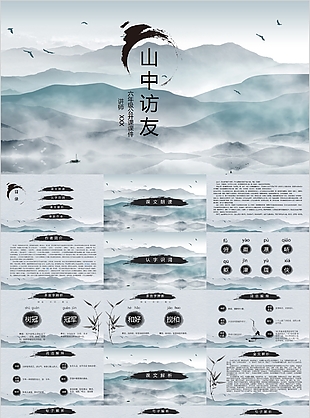 中國風六年級公開課山中訪友課件PPT模板