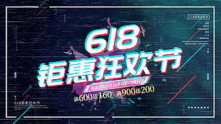618鉅惠活動海報