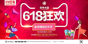 618狂欢海报购物节