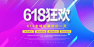 618電商活動促銷海報設計