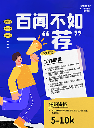 百聞不如一薦招聘啟示圖設計