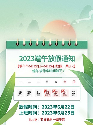 2023端午放假通知手机海报图片大全