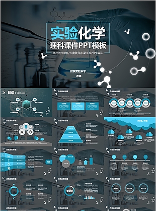 穩重大氣實驗化學理科課件PPT模板