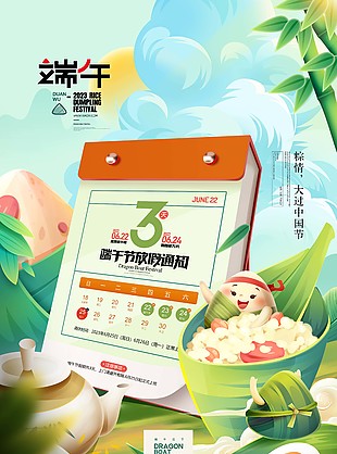 端午節放假通知創意日歷插畫海報設計