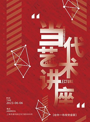 藝術展當代藝術講座宣傳海報設計素材