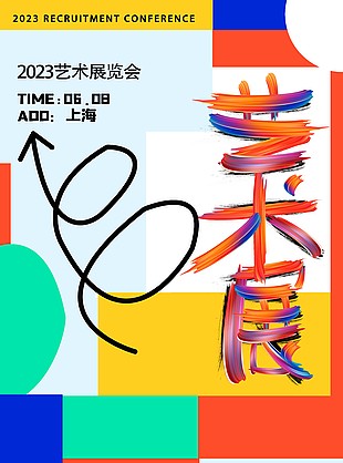 2023艺术展览会多色系海报图片大全