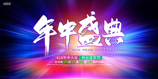 618年终盛典狂欢海报