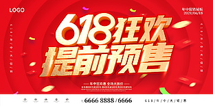 618狂歡預售海報設計