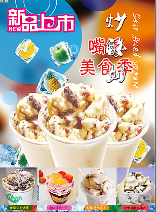 炒酸奶美食海報(bào)設(shè)計(jì)