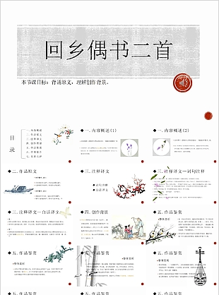 回鄉偶書二首教育教學課件PPT模板